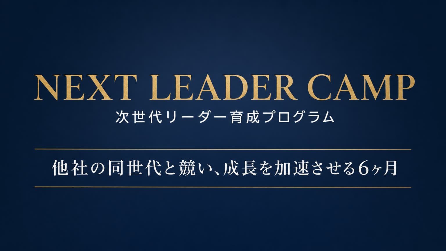 NEXT LEADER CAMP 次世代リーダー育成プログラム