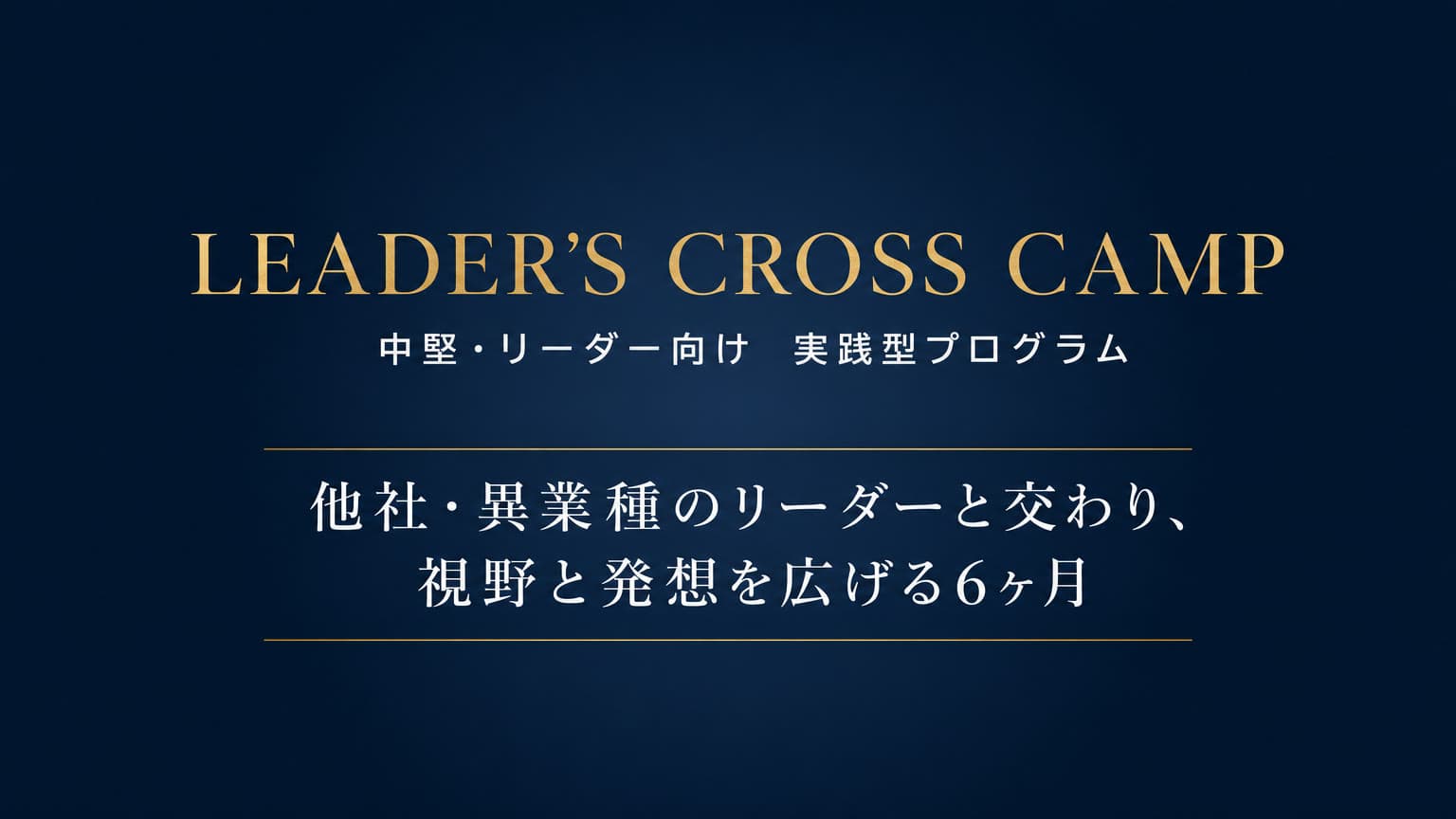 LEADER'S CROSS CAMP 中堅・リーダー向け 実践型プログラム