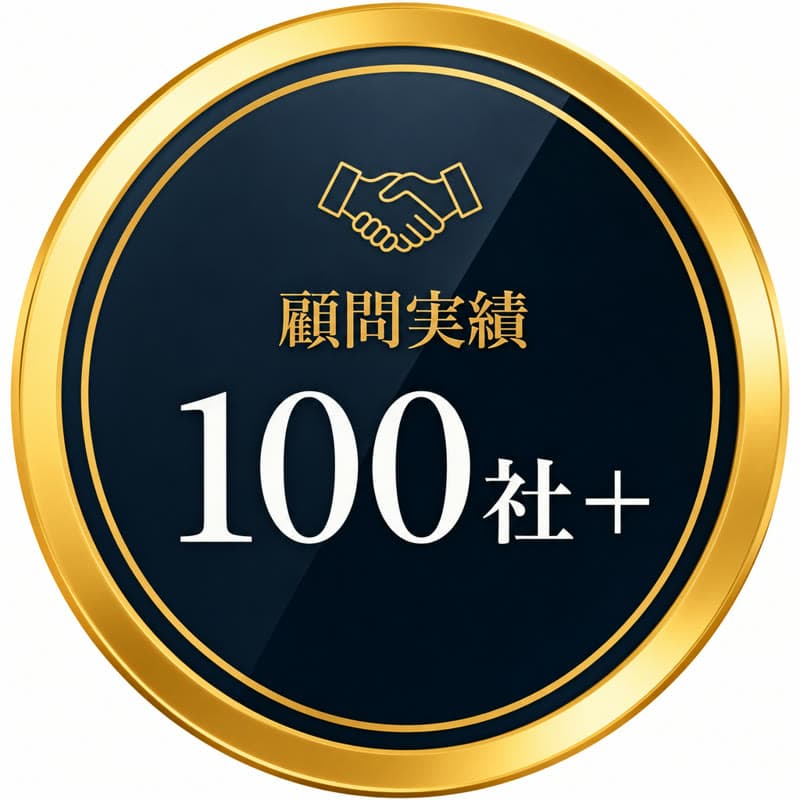 顧問実績 100社以上