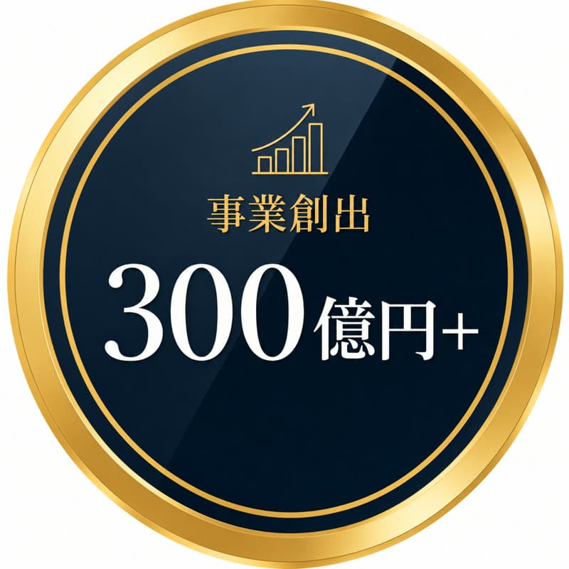 事業創出 300億円以上
