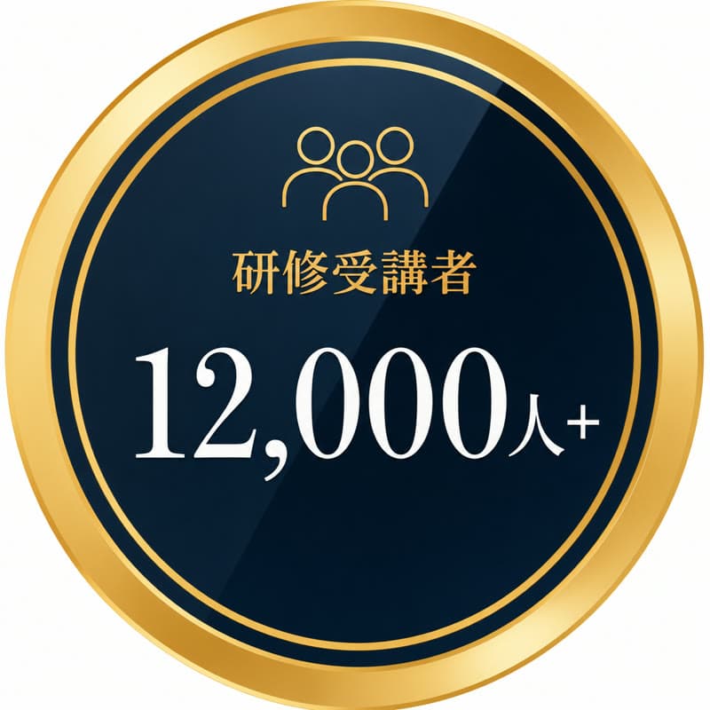 研修受講者 12,000人以上