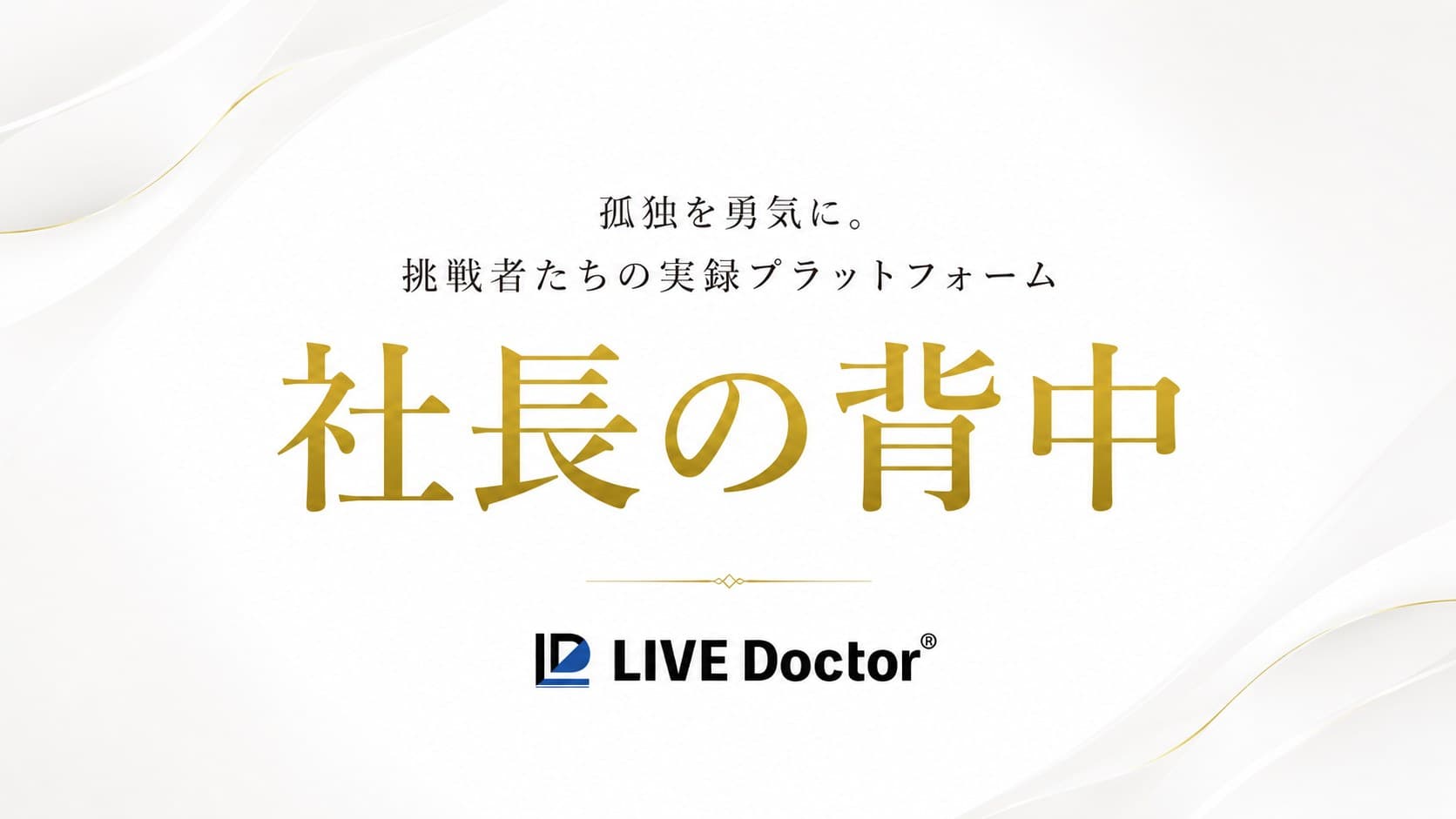 社長の背中 — 挑戦者たちの実録プラットフォーム