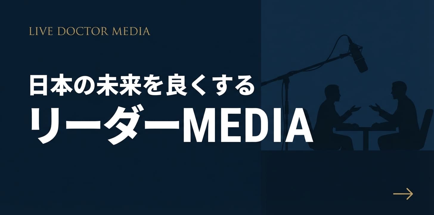LIVE Doctor Media — 日本の未来を良くするリーダーMEDIA