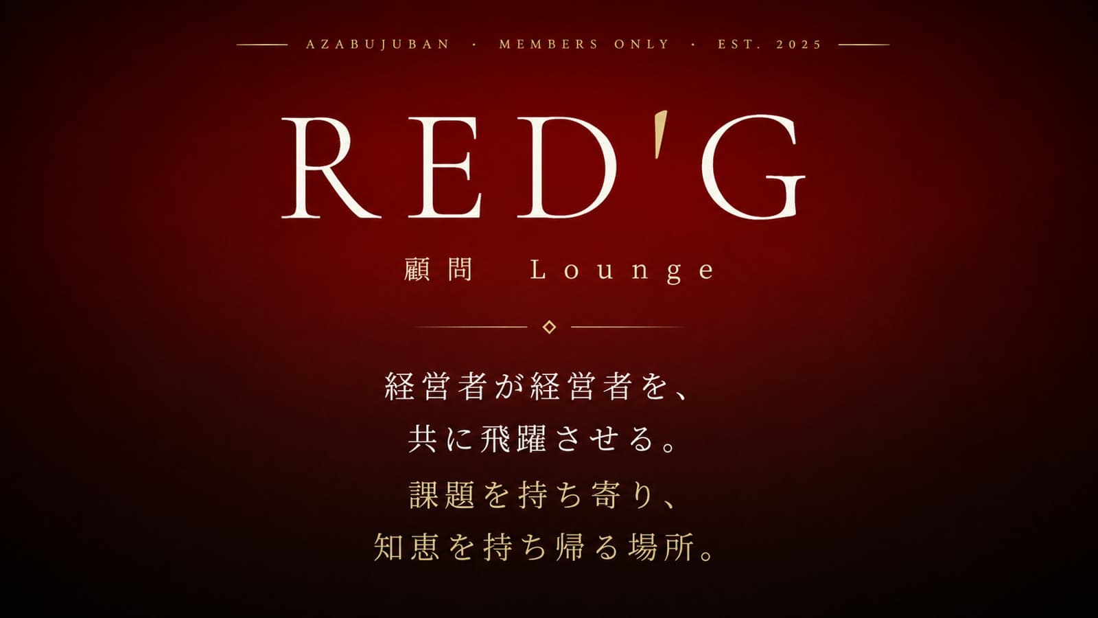RED'G 顧問Lounge — 経営者が経営者を、共に飛躍させる場所