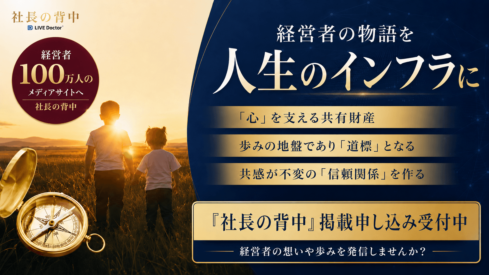 社長の背中 — 掲載申し込み受付中