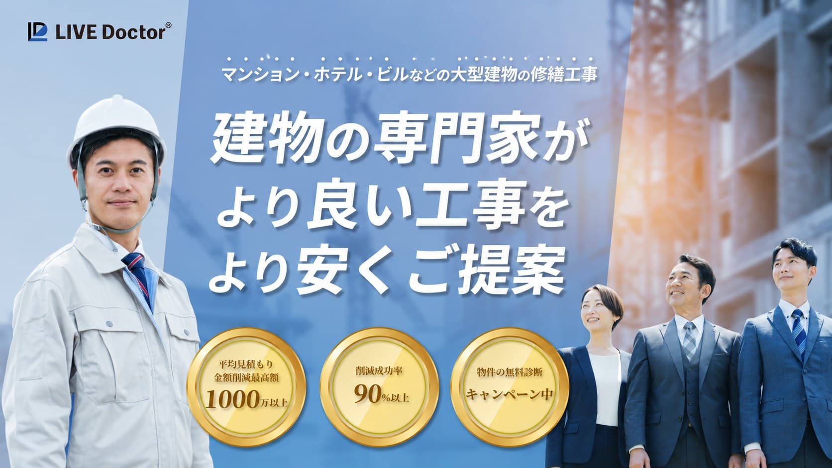 大型建物の修繕工事