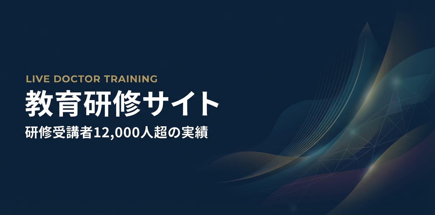 LIVE Doctor Training — 教育研修サイト