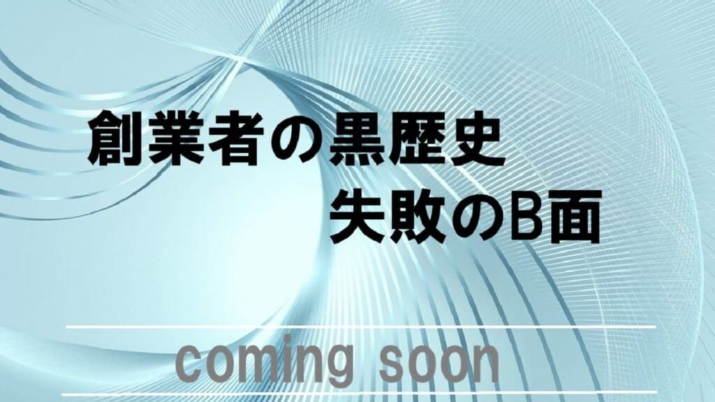 創業者の黒歴史 失敗のB面 特集