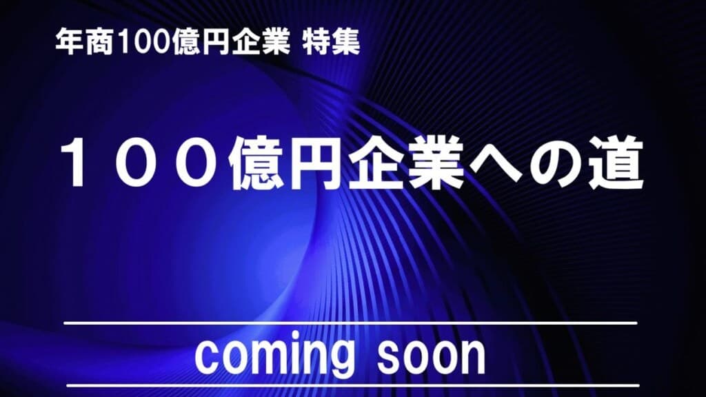 年商100億円企業 特集
