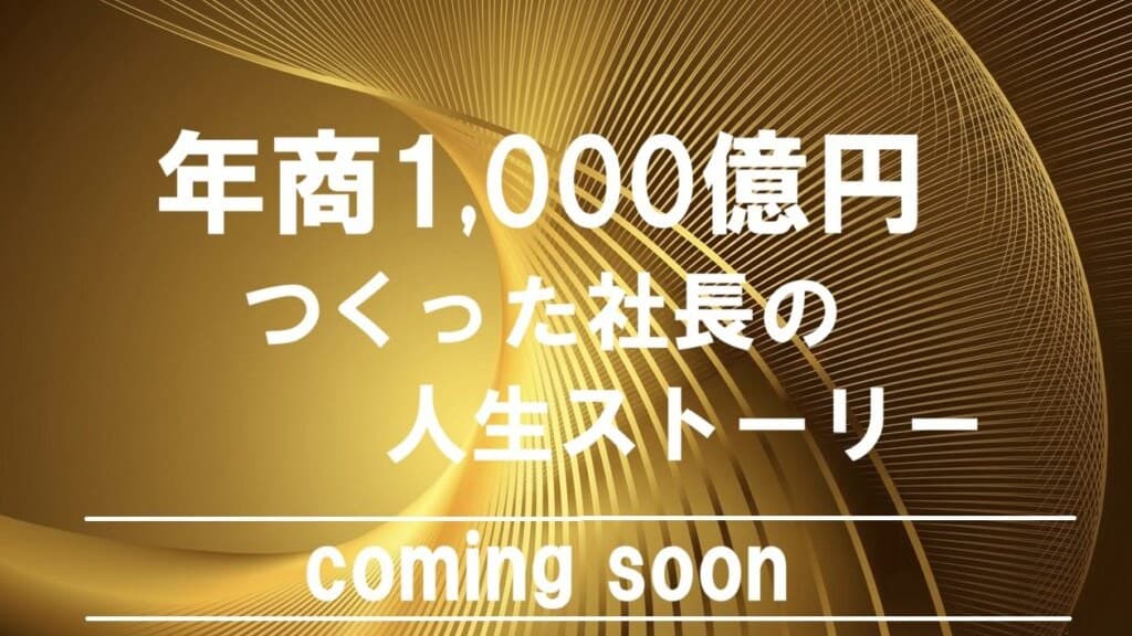 年商1,000億円企業 特集