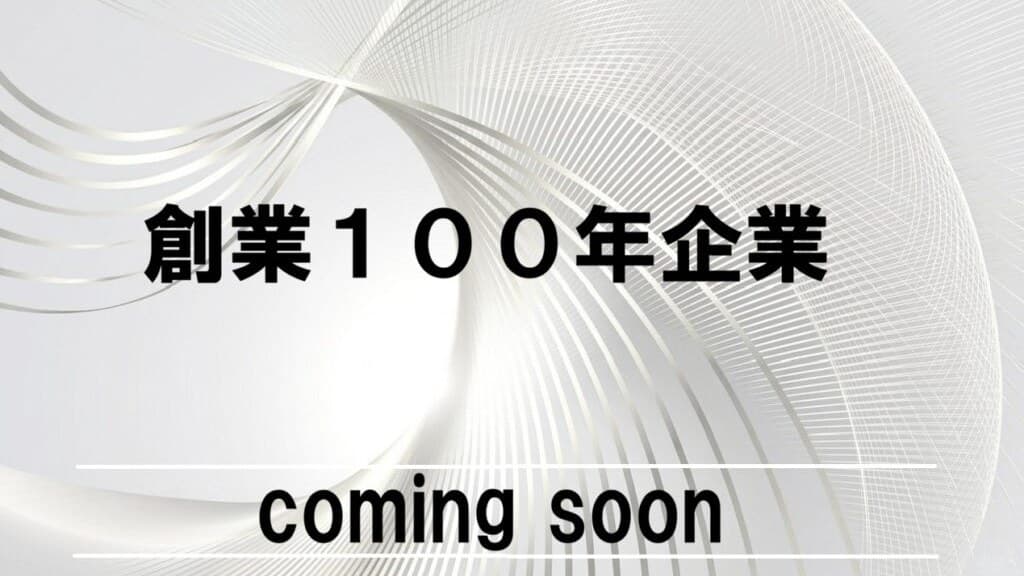 創業100年企業 特集
