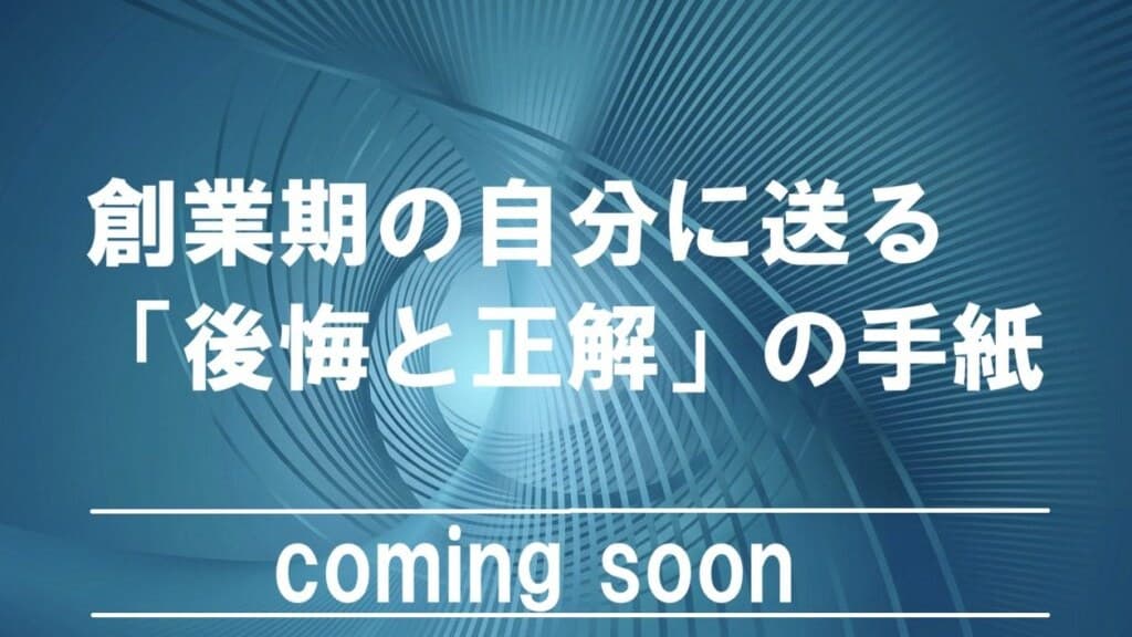 創業期の自分に送る「後悔と正解」の手紙 特集