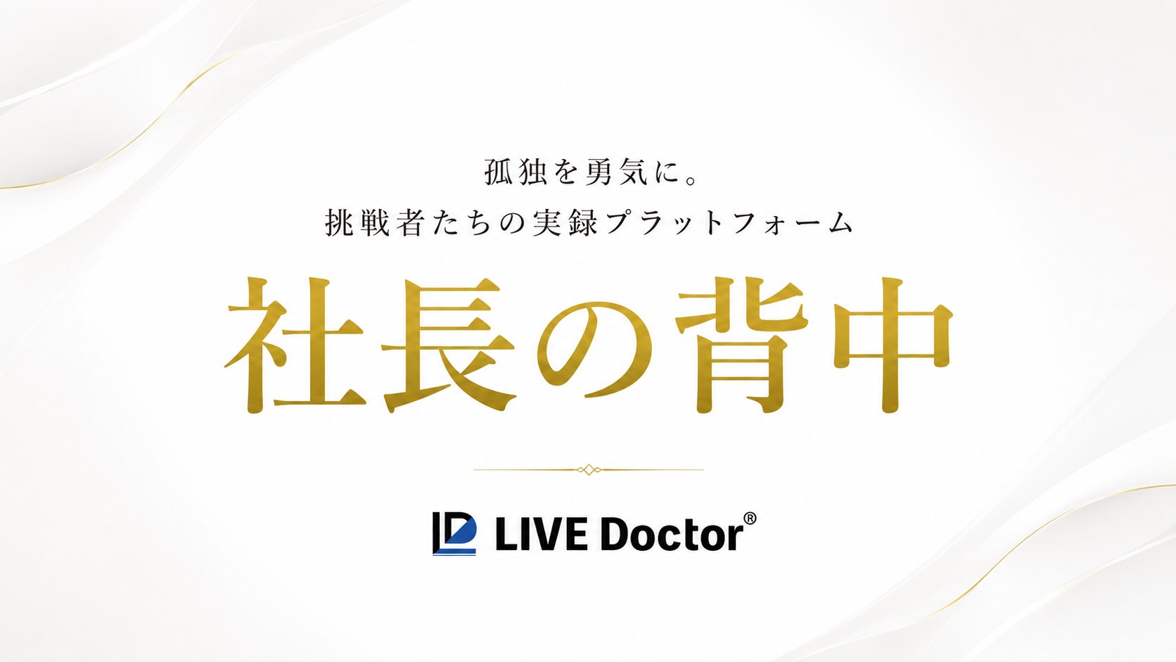 社長の背中 — 挑戦者たちの実録プラットフォーム