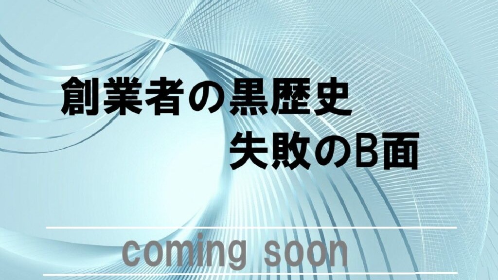 創業者の黒歴史 失敗のB面 特集