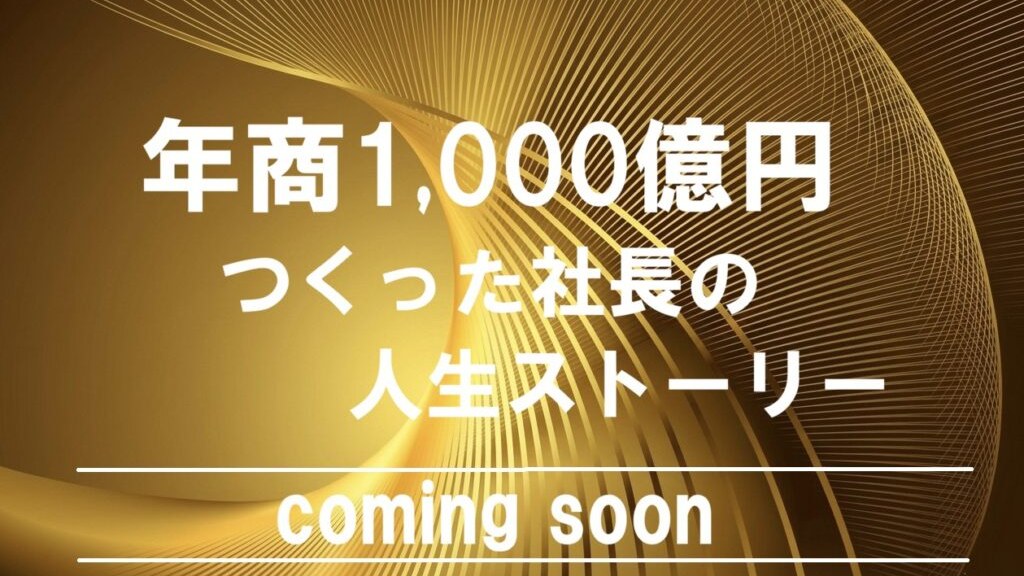 年商1,000億円企業 特集
