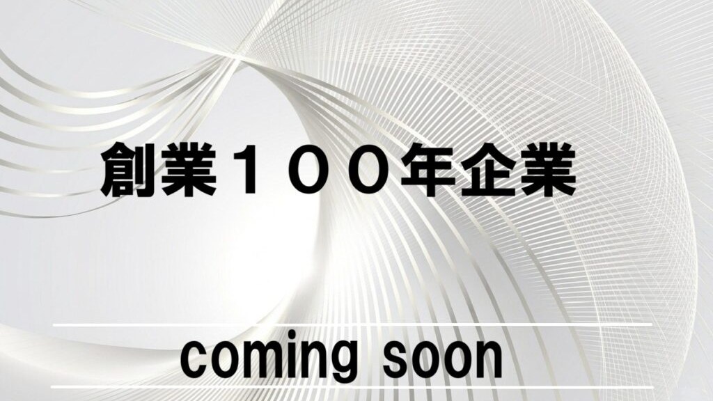 創業100年企業 特集