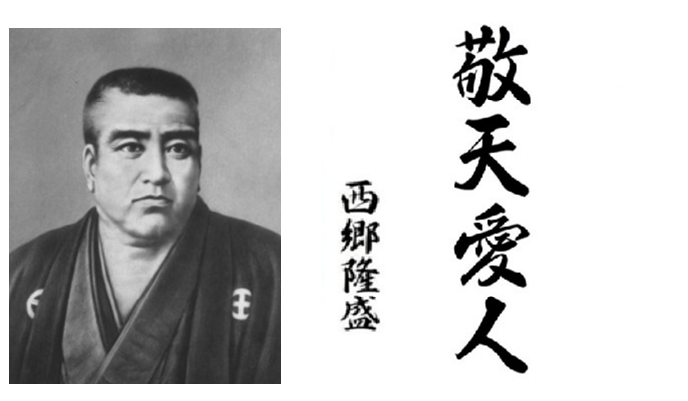 西郷隆盛の肖像と「敬天愛人」の書